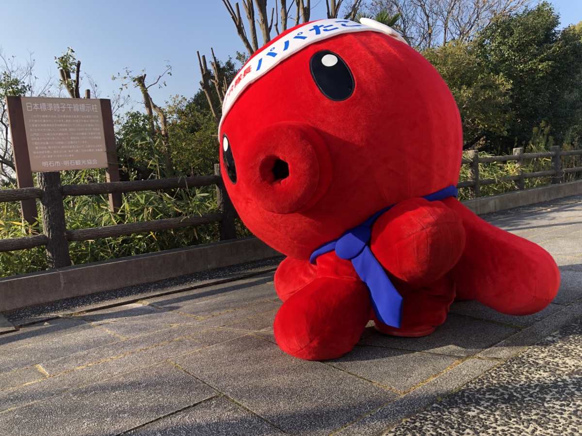 パパたこがゆく 明石観光Pr隊長 巡 幸 明石公園 ってみたよ – 明石 パパたこ – QAXGHB